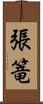 張篭 Scroll