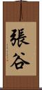 張谷 Scroll