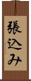 張込み Scroll