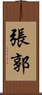 張郭 Scroll
