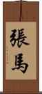 張馬 Scroll