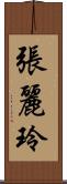 張麗玲 Scroll