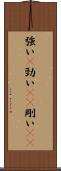 強い(P) Scroll