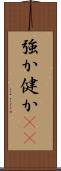 強か Scroll