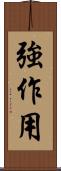 強作用 Scroll