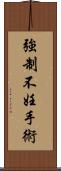 強制不妊手術 Scroll