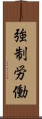 強制労働 Scroll