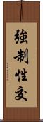 強制性交 Scroll
