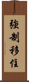 強制移住 Scroll