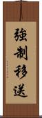 強制移送 Scroll