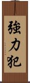 強力犯 Scroll