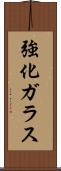 強化ガラス Scroll