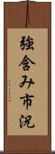 強含み市況 Scroll