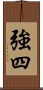 強四 Scroll