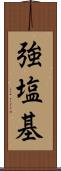 強塩基 Scroll