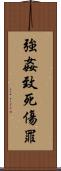 強姦致死傷罪 Scroll