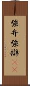 強弁 Scroll