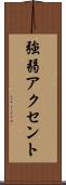 強弱アクセント Scroll