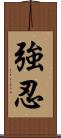 強忍 Scroll