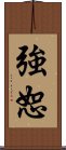 強恕 Scroll