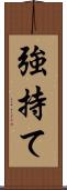 強持て Scroll