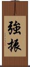 強振 Scroll