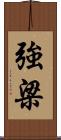 強梁 Scroll