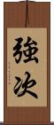 強次 Scroll