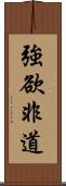 強欲非道 Scroll