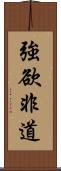 強欲非道 Scroll