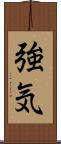 強気 Scroll