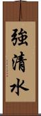 強清水 Scroll