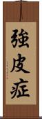 強皮症 Scroll
