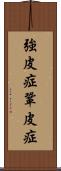 強皮症 Scroll