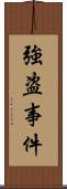 強盗事件 Scroll
