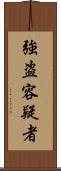 強盗容疑者 Scroll