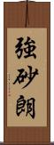 強砂朗 Scroll