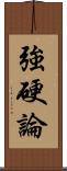 強硬論 Scroll