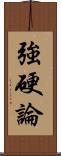 強硬論 Scroll