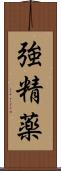 強精薬 Scroll