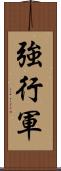 強行軍 Scroll