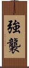 強襲 Scroll