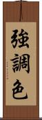強調色 Scroll
