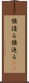 強請る Scroll