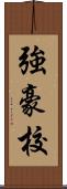 強豪校 Scroll