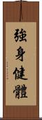 強身健體 Scroll
