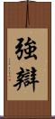 強辯 Scroll