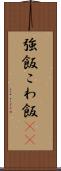 強飯 Scroll