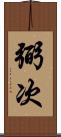 弼次 Scroll