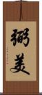 弼美 Scroll